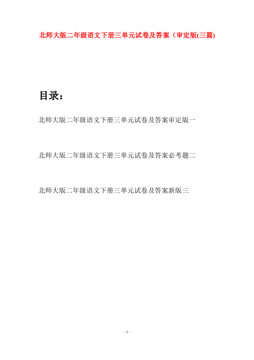 北师大版二年级语文下册三单元试卷及答案审定版(三篇)