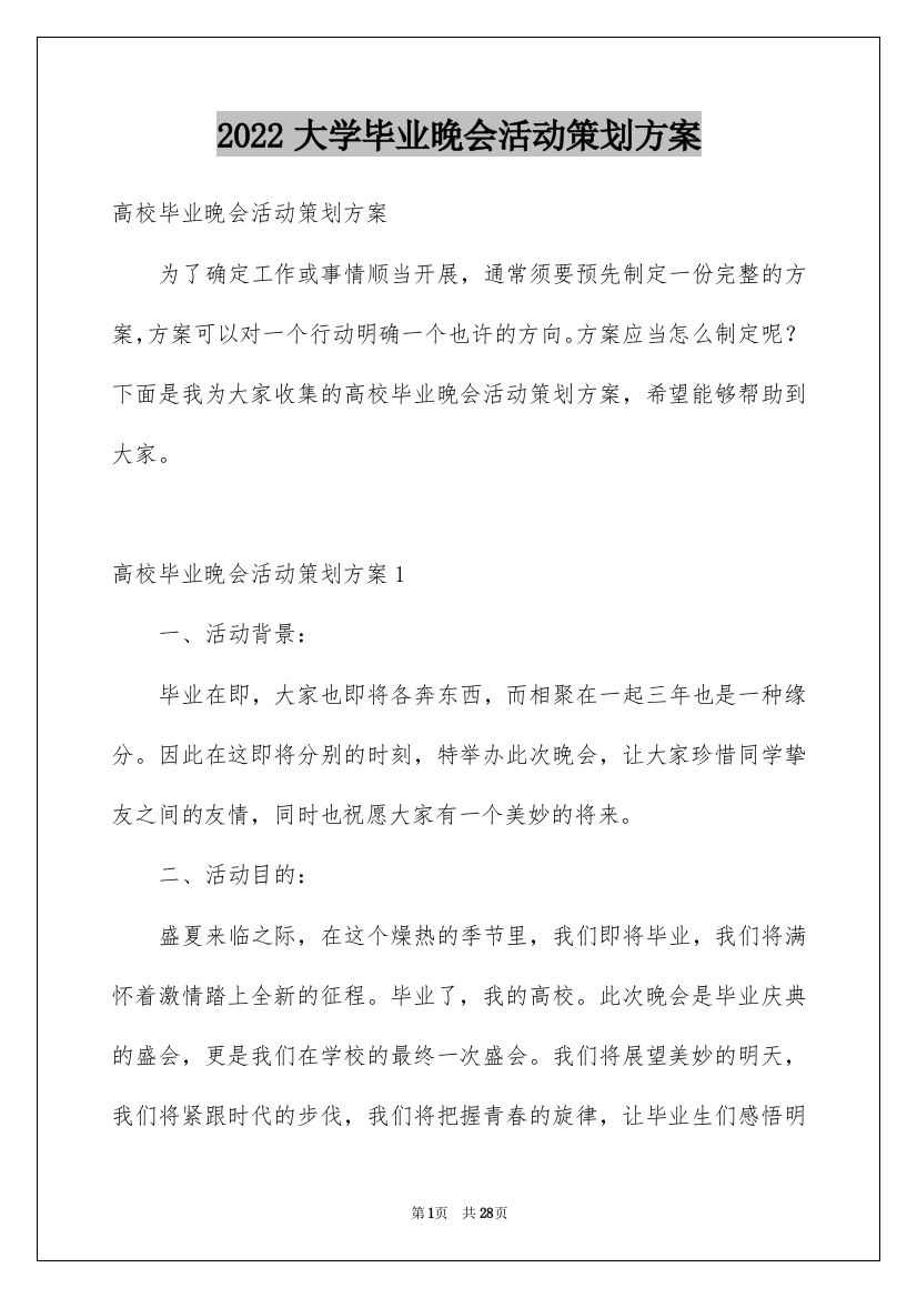 2022大学毕业晚会活动策划方案