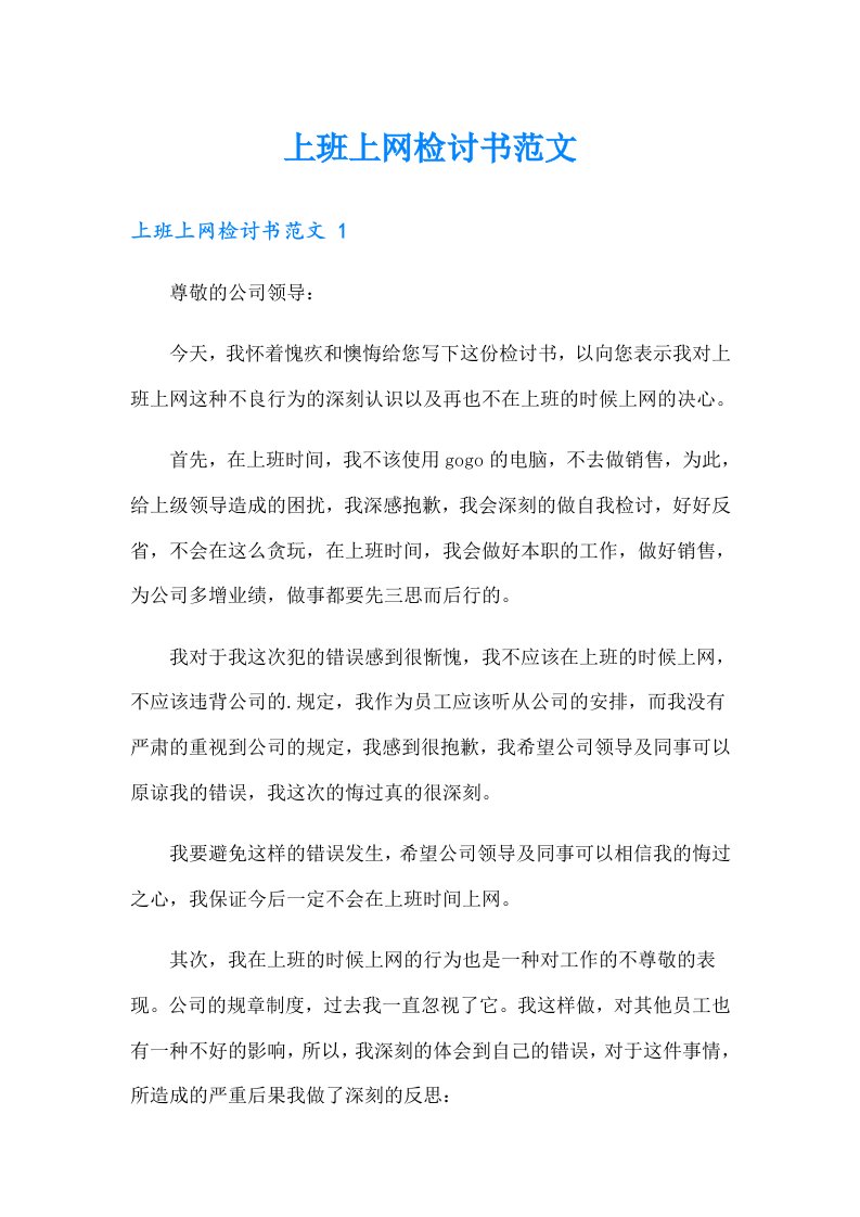 上班上网检讨书范文