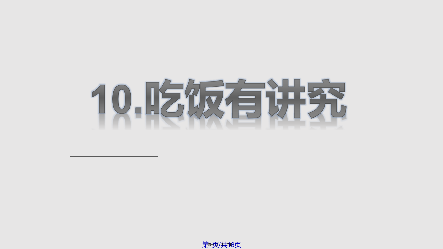 一年级上册道德与法治10吃饭有讲究｜人教新版共16张