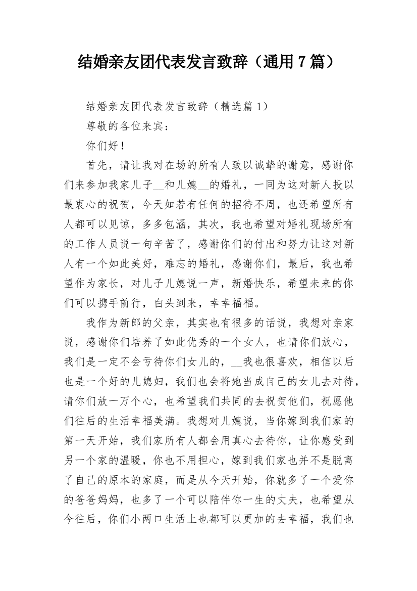 结婚亲友团代表发言致辞（通用7篇）