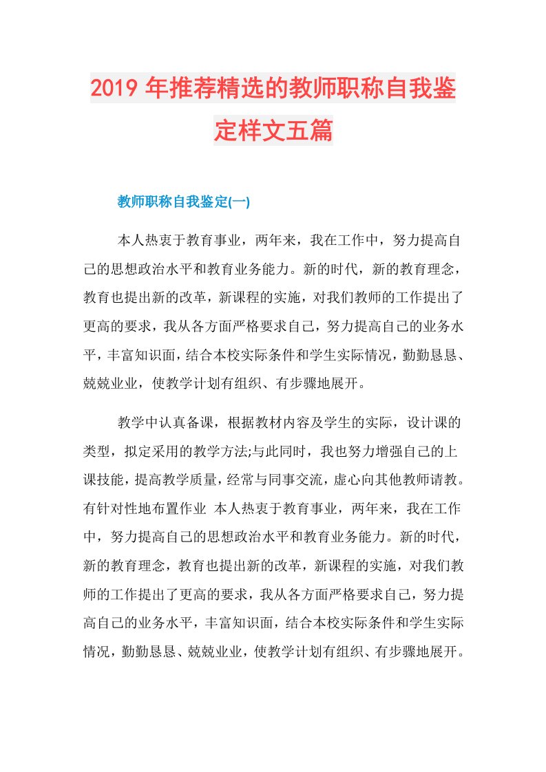 推荐精选的教师职称自我鉴定样文五篇