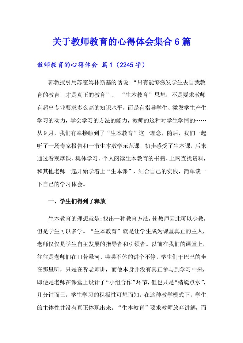 关于教师教育的心得体会集合6篇