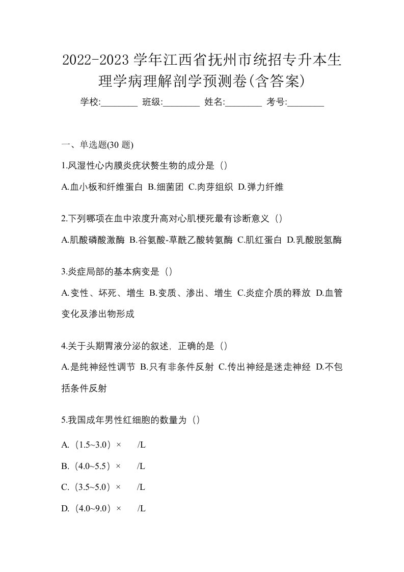 2022-2023学年江西省抚州市统招专升本生理学病理解剖学预测卷含答案