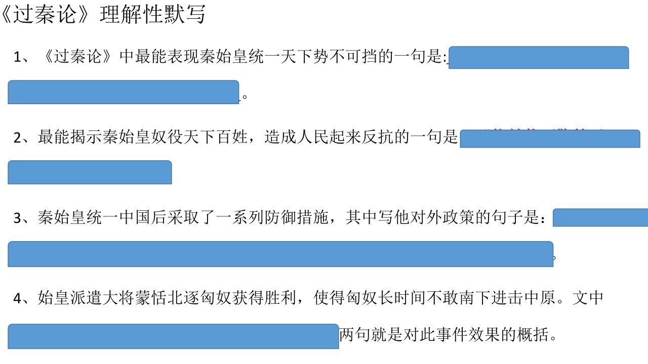 10《过秦论》理解性默写及翻译