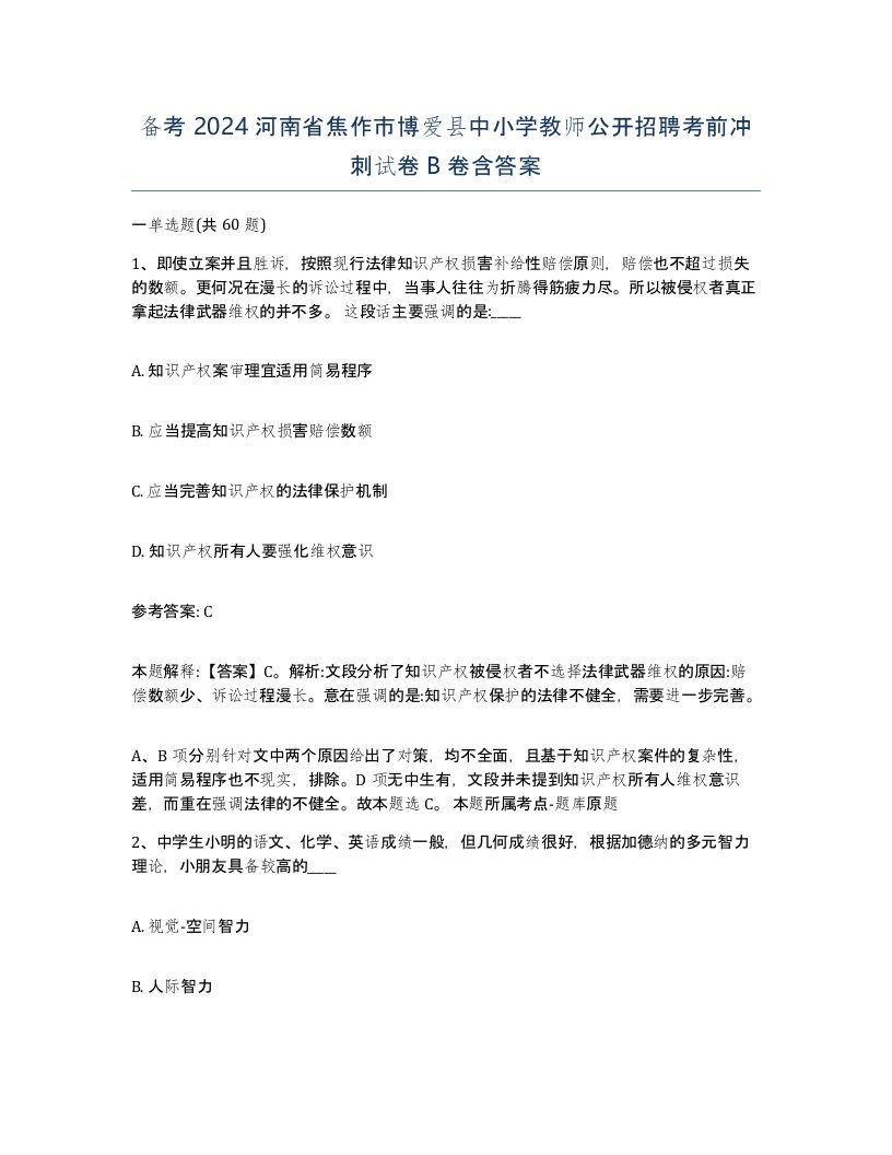 备考2024河南省焦作市博爱县中小学教师公开招聘考前冲刺试卷B卷含答案