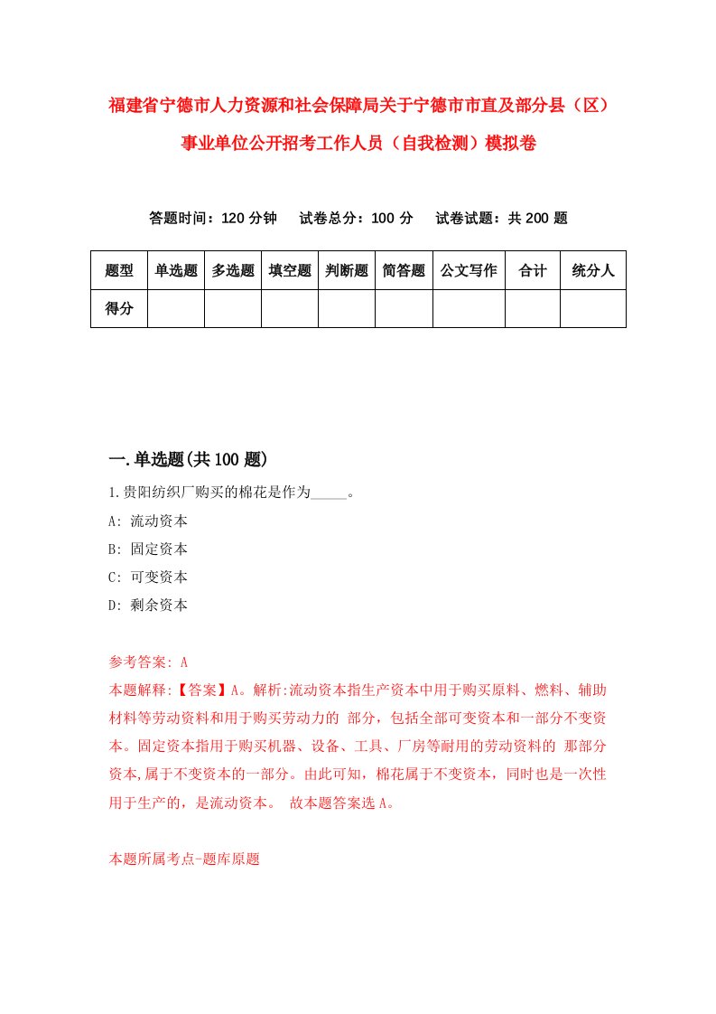 福建省宁德市人力资源和社会保障局关于宁德市市直及部分县区事业单位公开招考工作人员自我检测模拟卷第0版