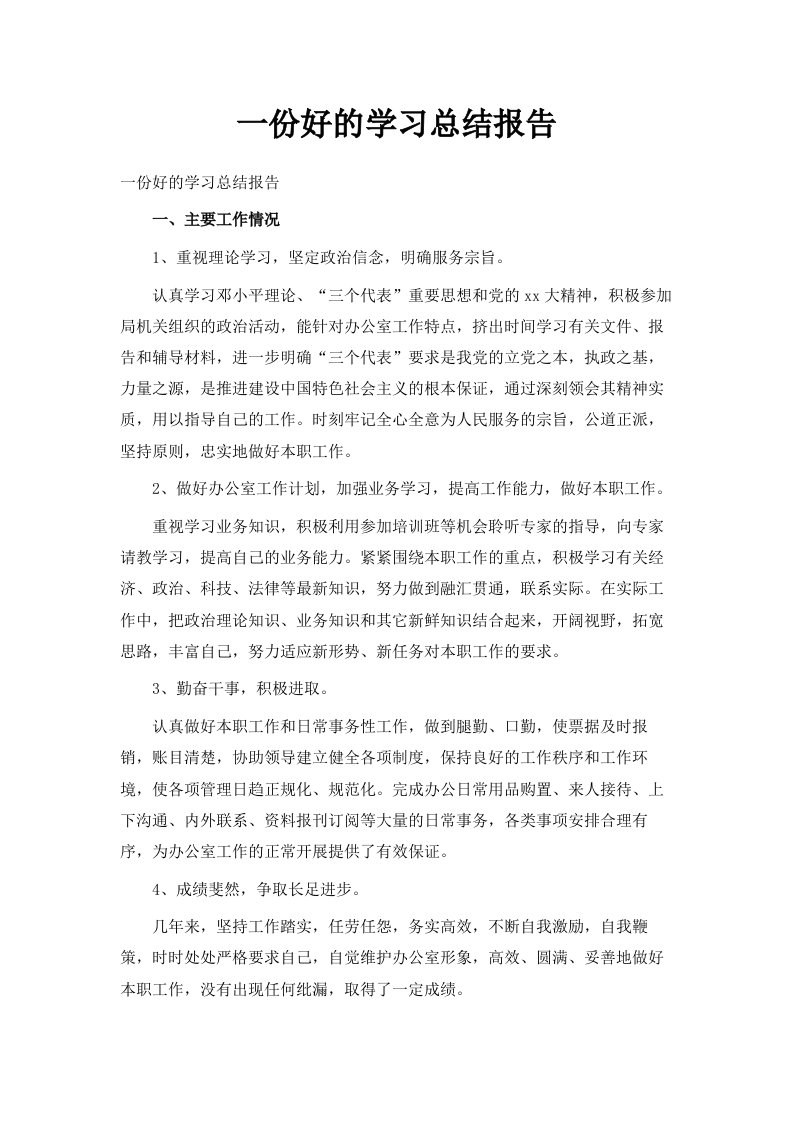 一份好的学习总结报告