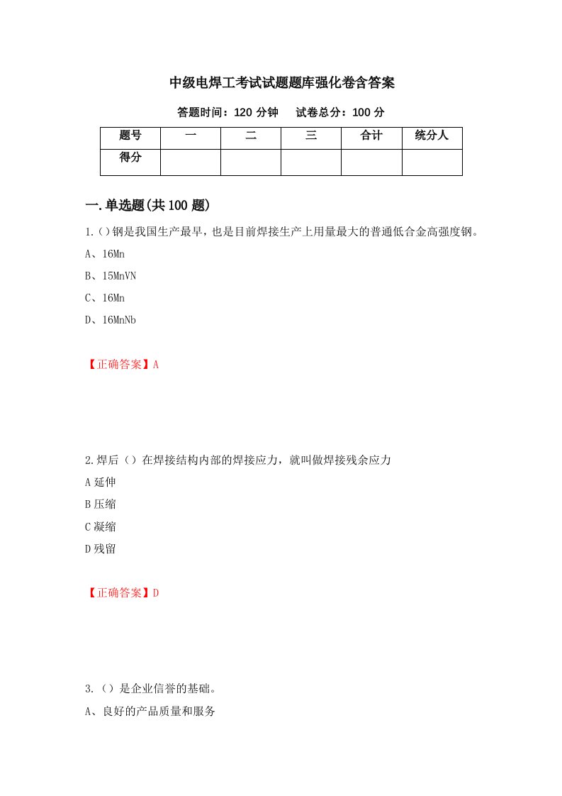 中级电焊工考试试题题库强化卷含答案第70次