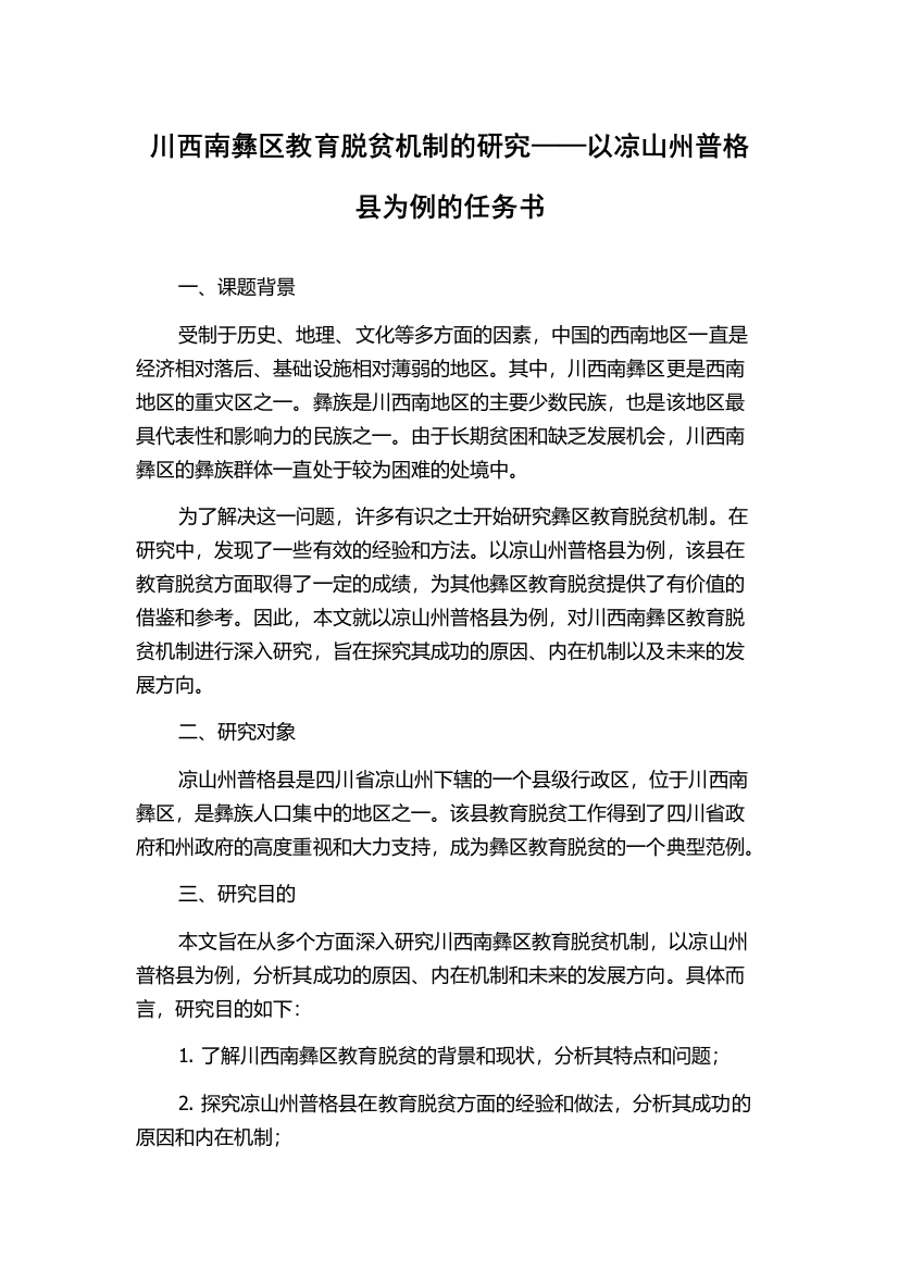 川西南彝区教育脱贫机制的研究——以凉山州普格县为例的任务书