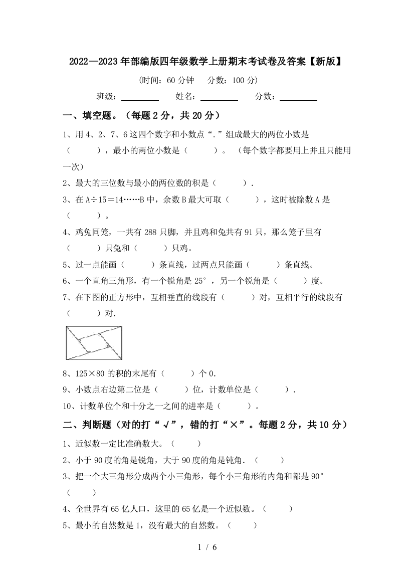 2022—2023年部编版四年级数学上册期末考试卷及答案【新版】