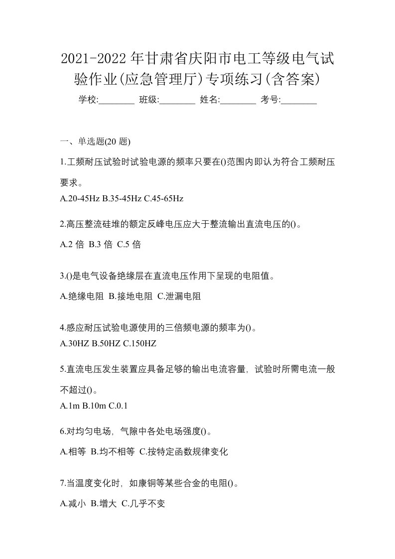 2021-2022年甘肃省庆阳市电工等级电气试验作业应急管理厅专项练习含答案