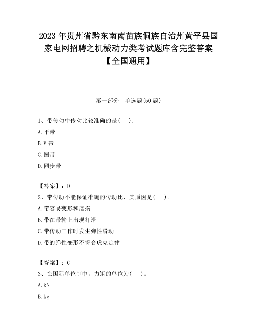 2023年贵州省黔东南南苗族侗族自治州黄平县国家电网招聘之机械动力类考试题库含完整答案【全国通用】