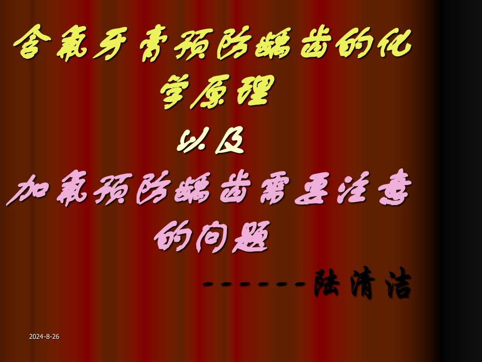 含氟牙膏预防龋齿的化学原理以及加氟预防龋齿需要注意的问题课件