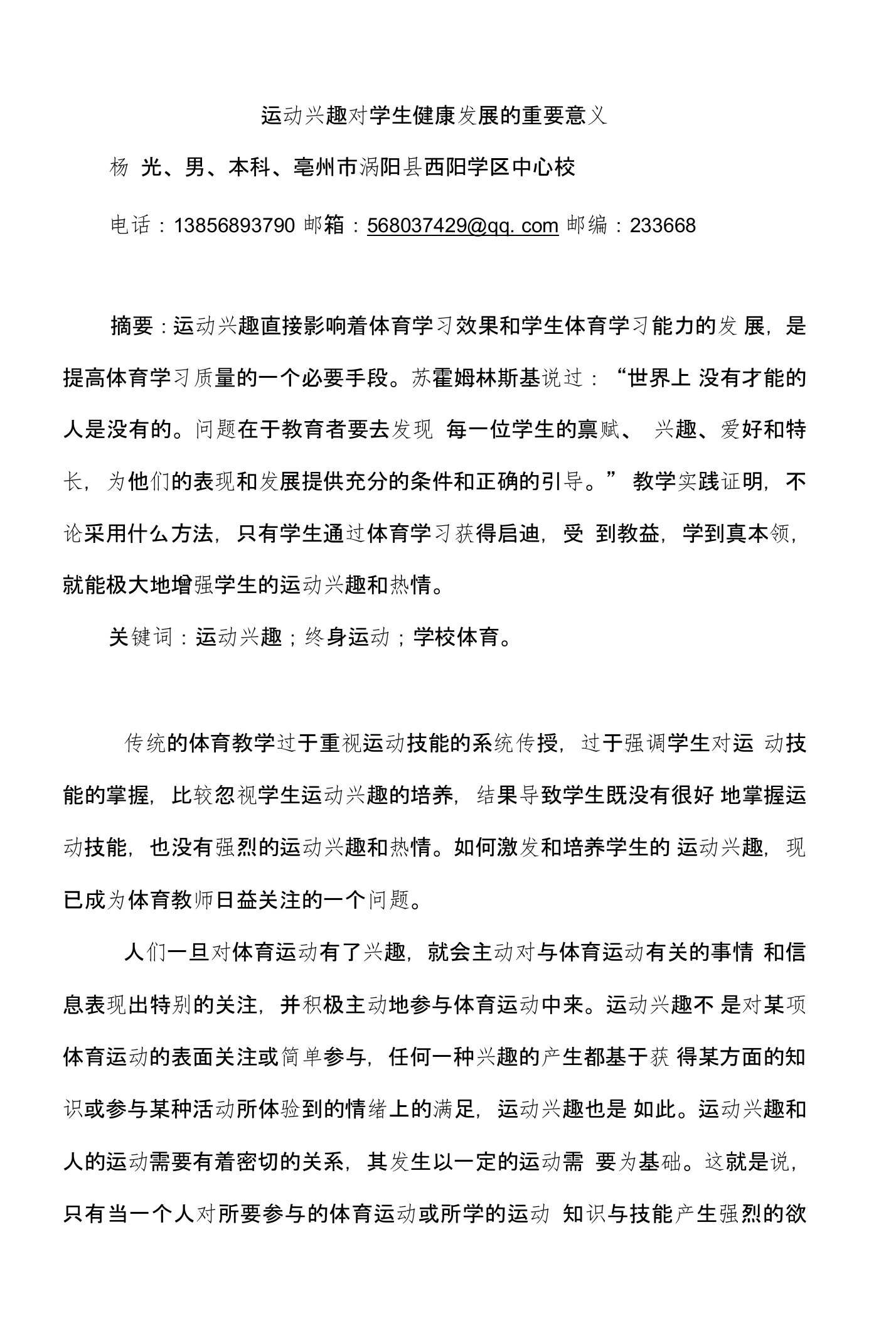 运动兴趣对学生健康发展的重要意义——杨光