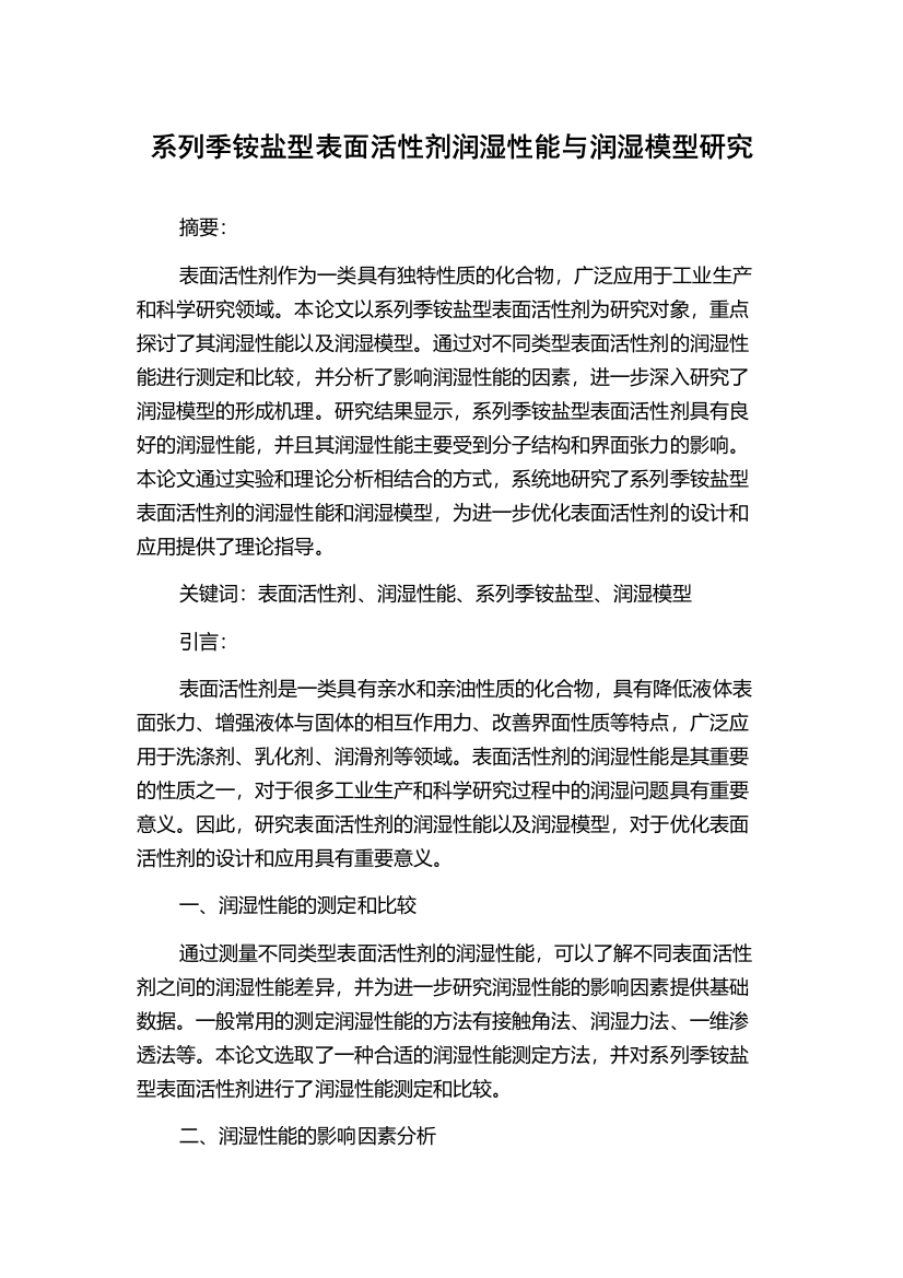 系列季铵盐型表面活性剂润湿性能与润湿模型研究