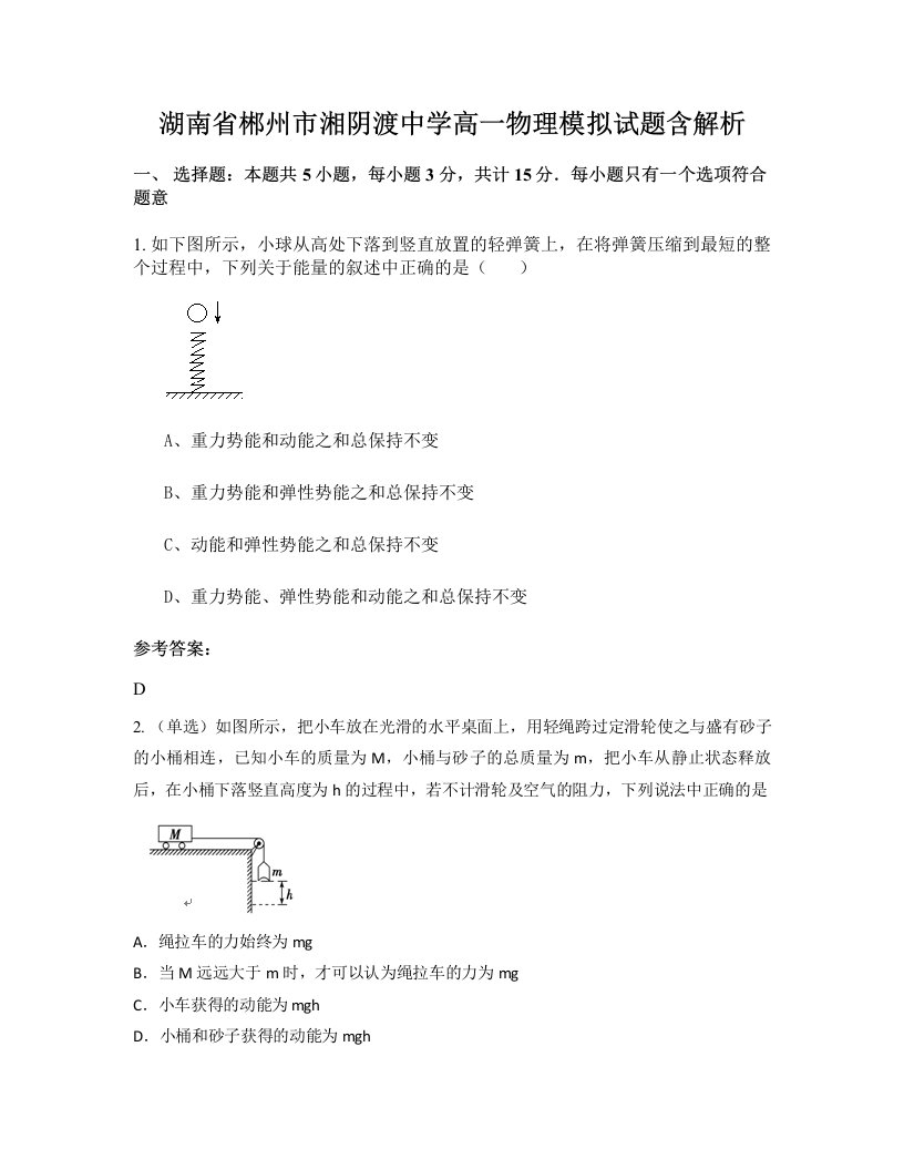 湖南省郴州市湘阴渡中学高一物理模拟试题含解析