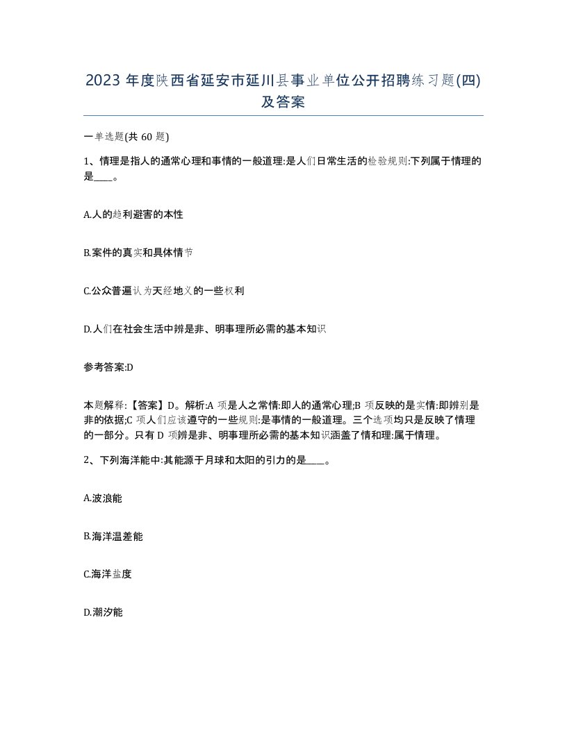 2023年度陕西省延安市延川县事业单位公开招聘练习题四及答案