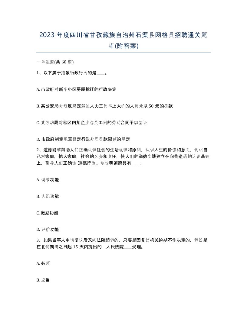 2023年度四川省甘孜藏族自治州石渠县网格员招聘通关题库附答案