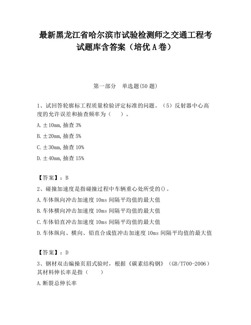 最新黑龙江省哈尔滨市试验检测师之交通工程考试题库含答案（培优A卷）