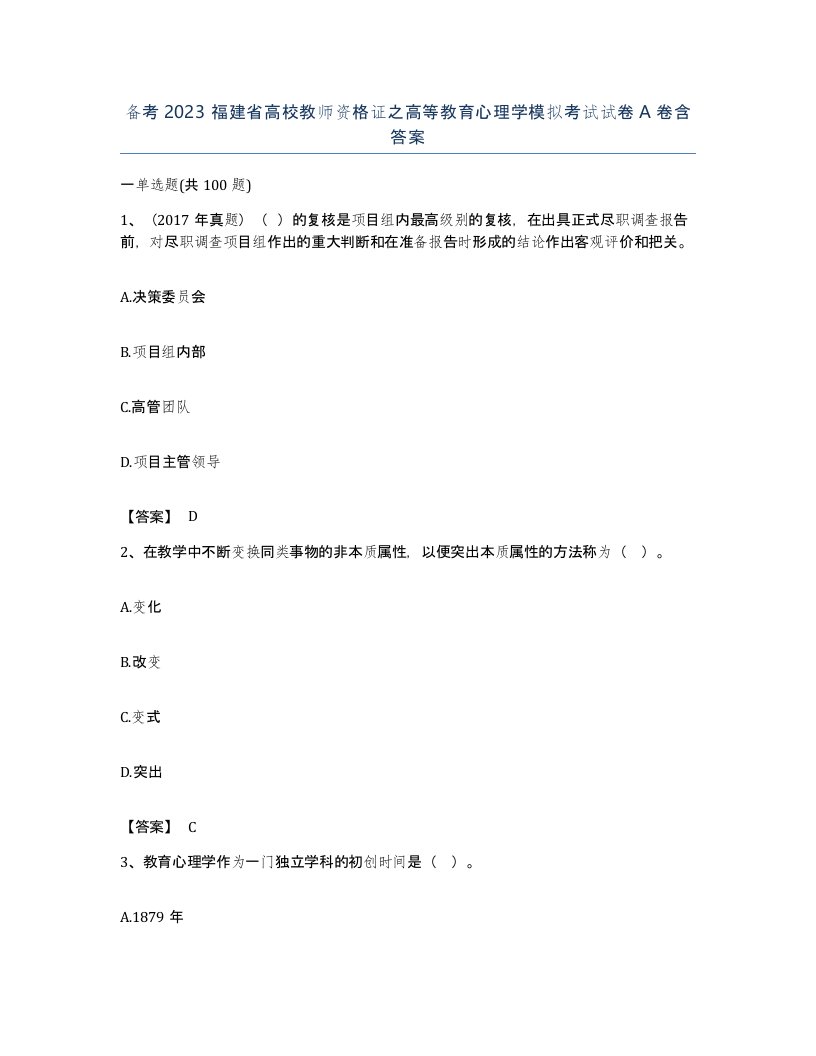 备考2023福建省高校教师资格证之高等教育心理学模拟考试试卷A卷含答案