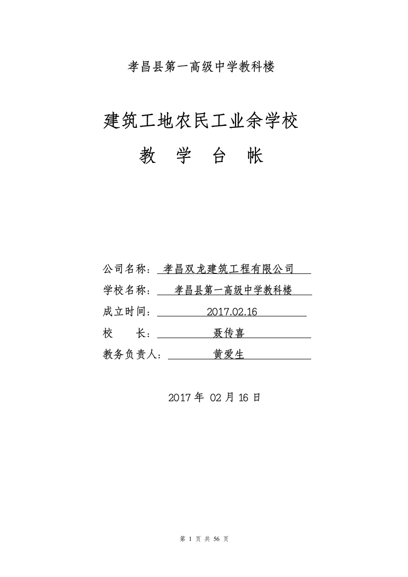 建筑工地农民工业余学校教学台帐资料