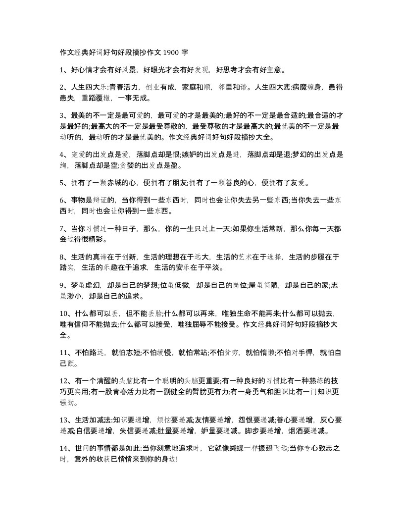 作文经典好词好句好段摘抄作文1900字