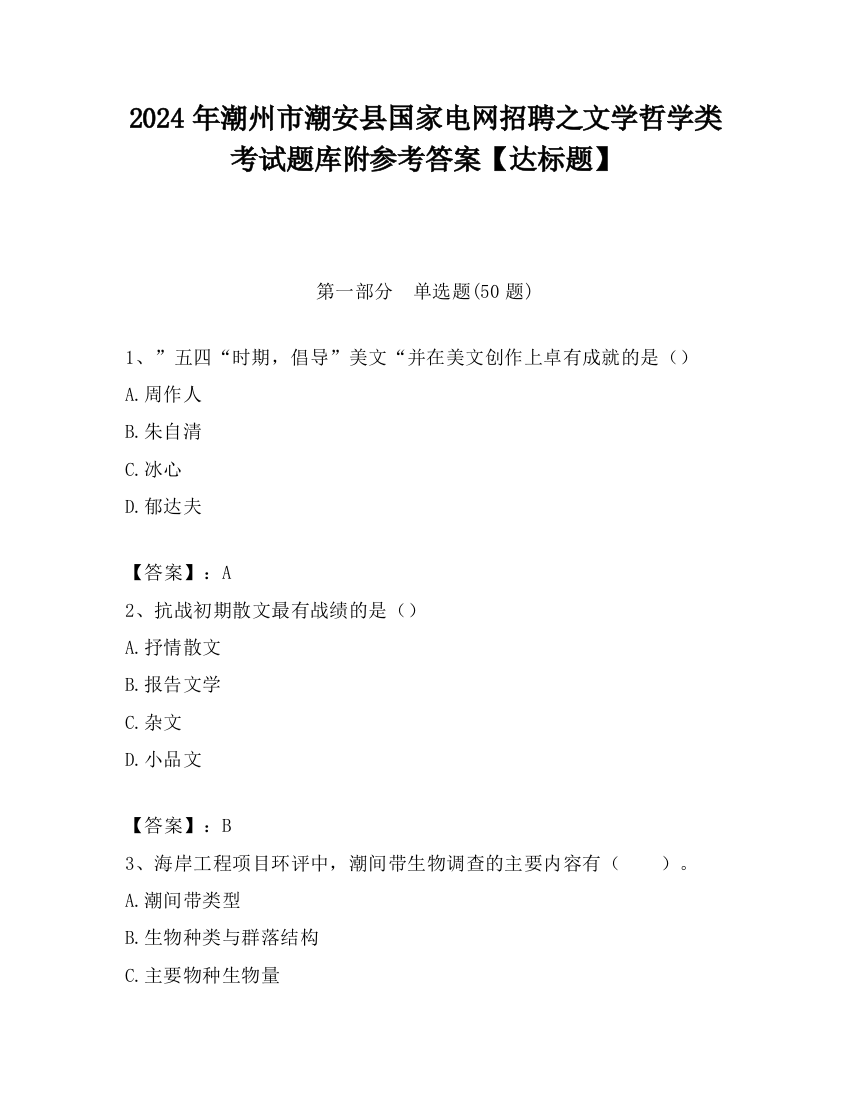 2024年潮州市潮安县国家电网招聘之文学哲学类考试题库附参考答案【达标题】