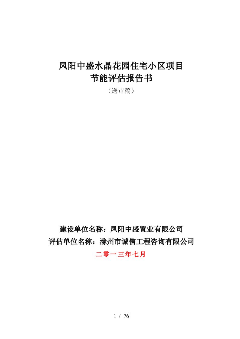 凤阳中盛水晶花园住宅小区项目节能评估报告书