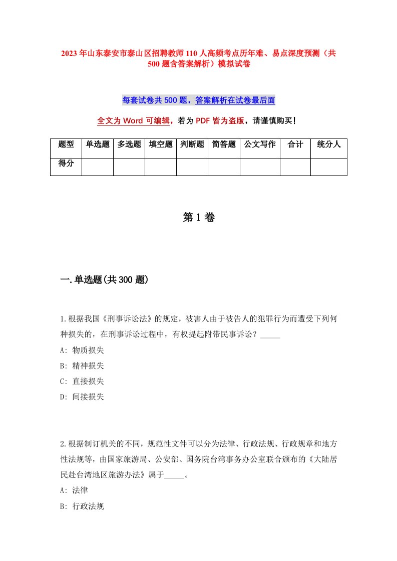 2023年山东泰安市泰山区招聘教师110人高频考点历年难易点深度预测共500题含答案解析模拟试卷