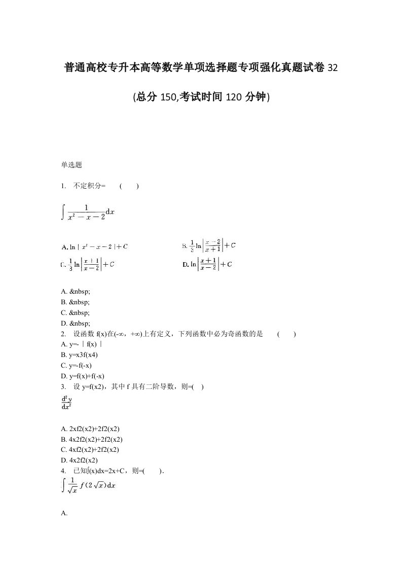 普通高校专升本高等数学单项选择题专项强化真题试卷32