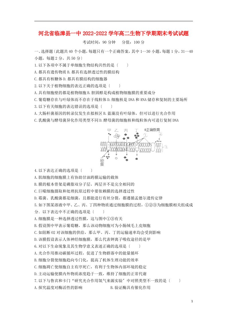 河北省临漳县一中2022-2022学年高二生物下学期期末考试试题