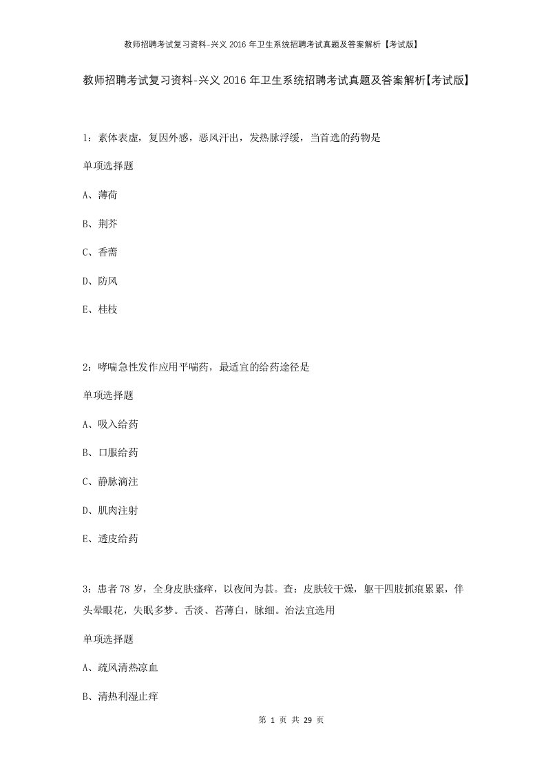 教师招聘考试复习资料-兴义2016年卫生系统招聘考试真题及答案解析考试版