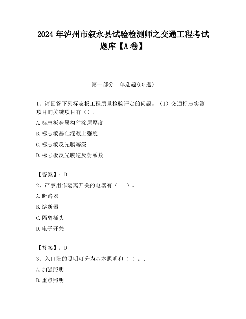 2024年泸州市叙永县试验检测师之交通工程考试题库【A卷】