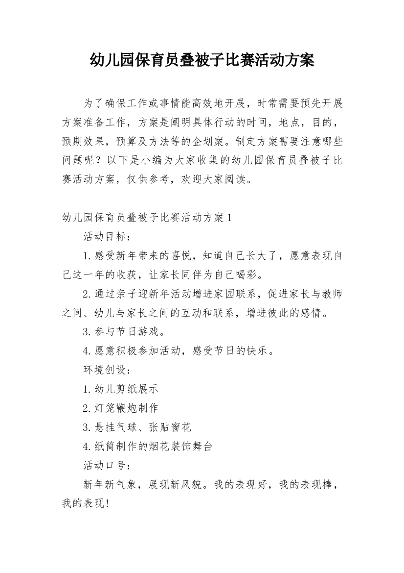 幼儿园保育员叠被子比赛活动方案