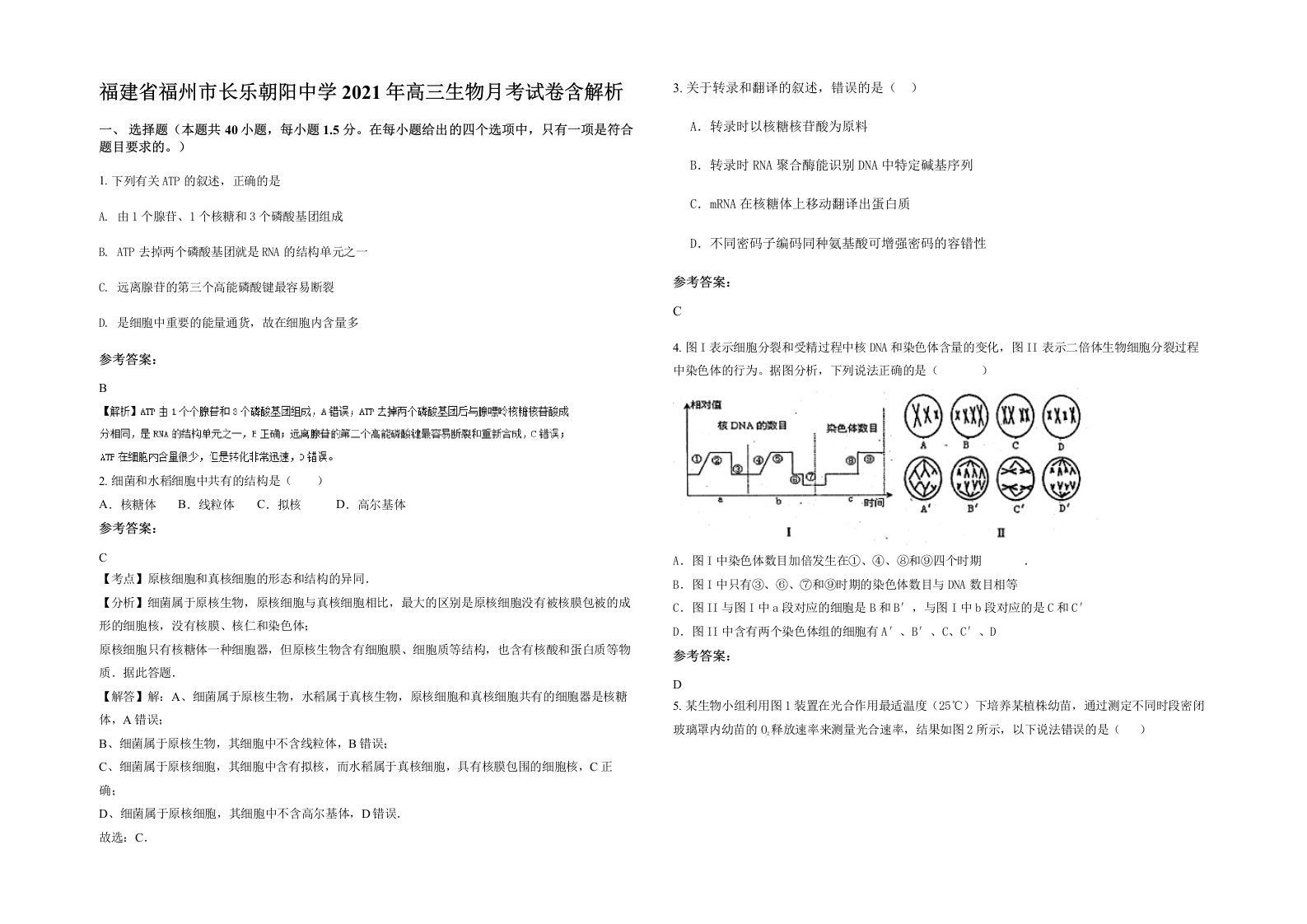 福建省福州市长乐朝阳中学2021年高三生物月考试卷含解析