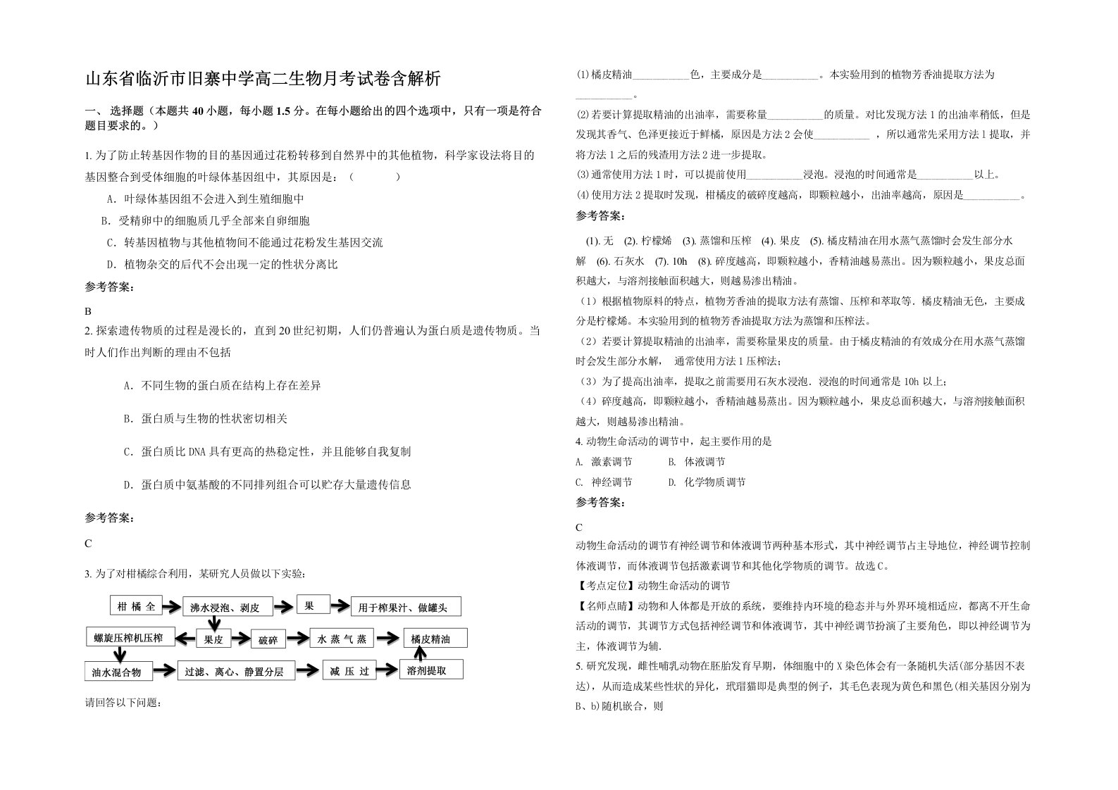 山东省临沂市旧寨中学高二生物月考试卷含解析