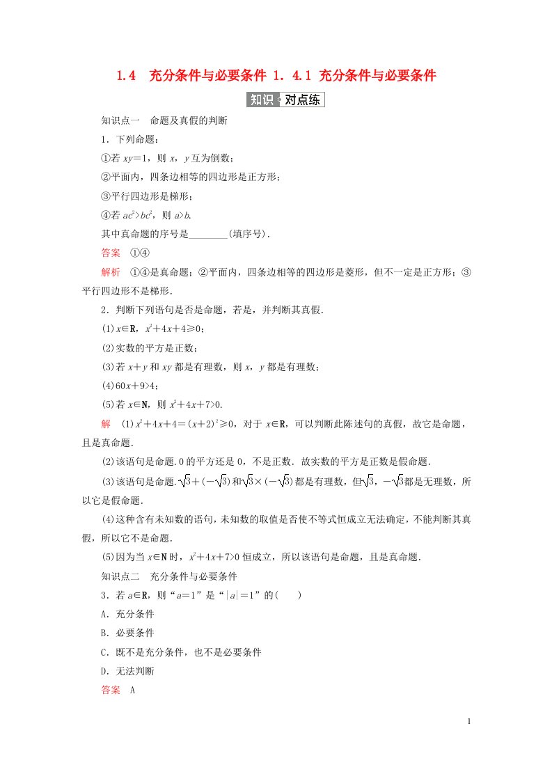 2023新教材高中数学第一章集合与常用逻辑用语1.4充分条件与必要条件1.4.1充分条件与必要条件练习新人教A版必修第一册