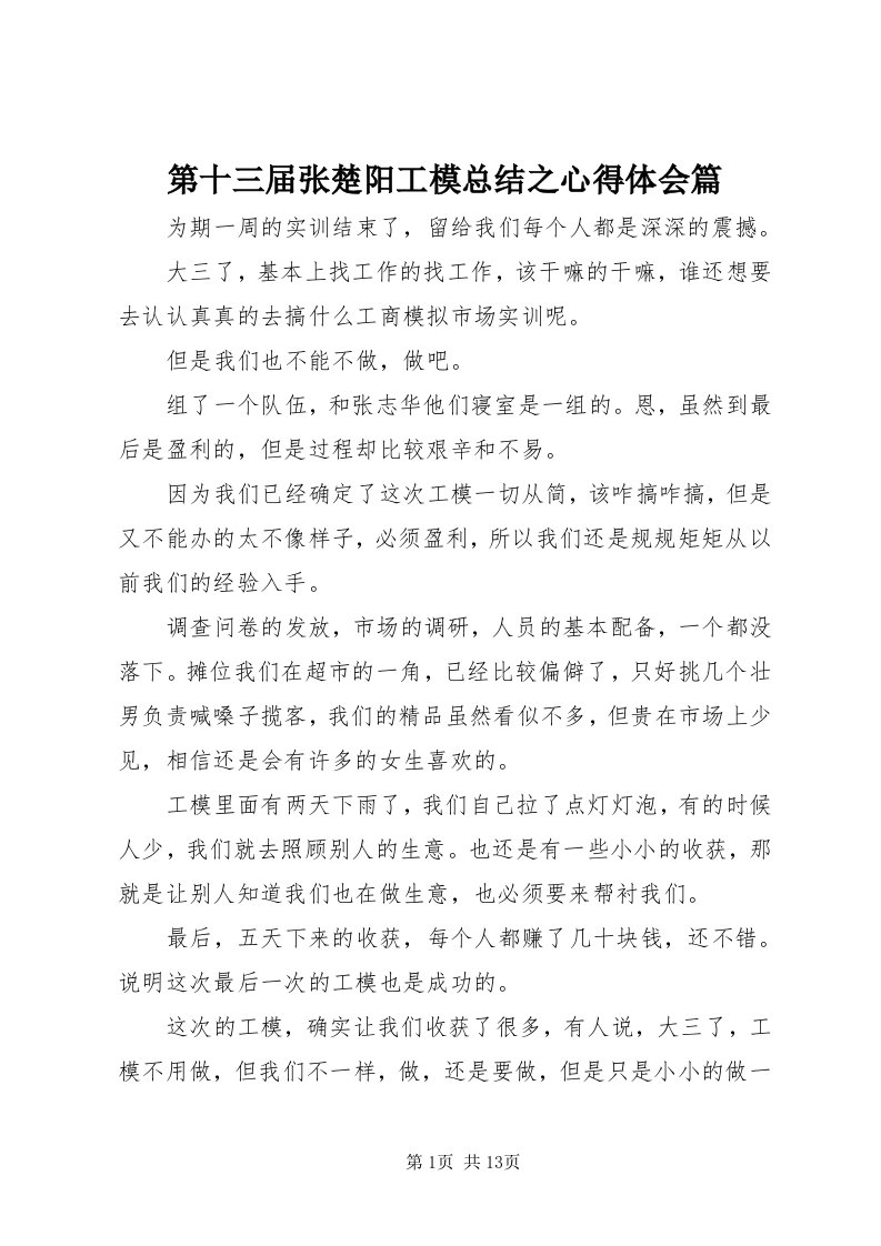 第十三届张楚阳工模总结之心得体会篇