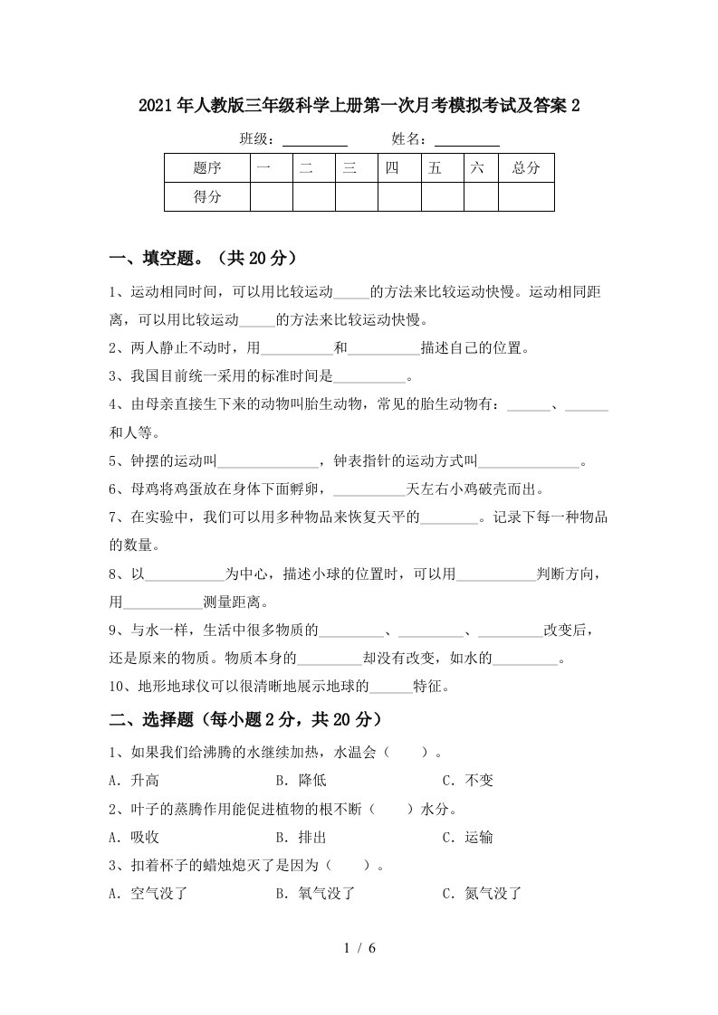 2021年人教版三年级科学上册第一次月考模拟考试及答案2