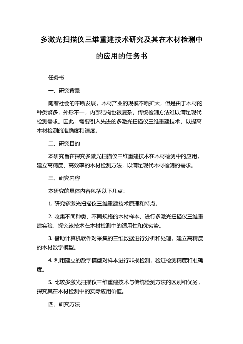 多激光扫描仪三维重建技术研究及其在木材检测中的应用的任务书