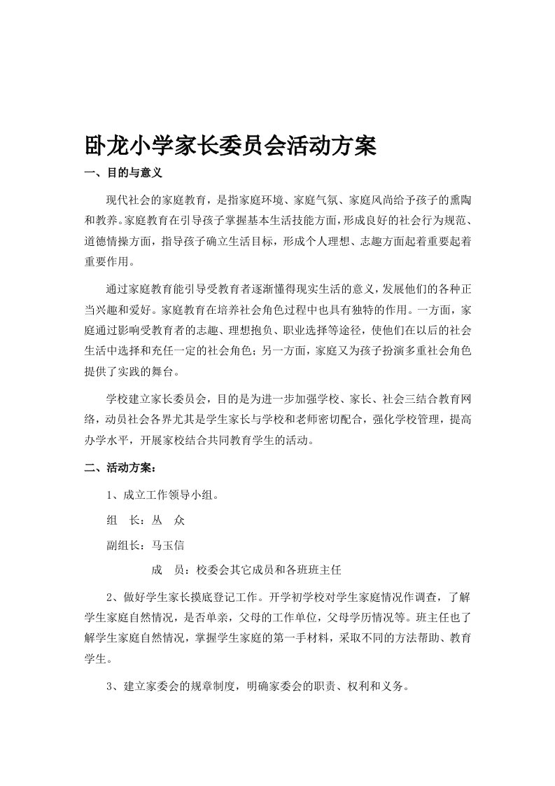 家长委员会活动方案