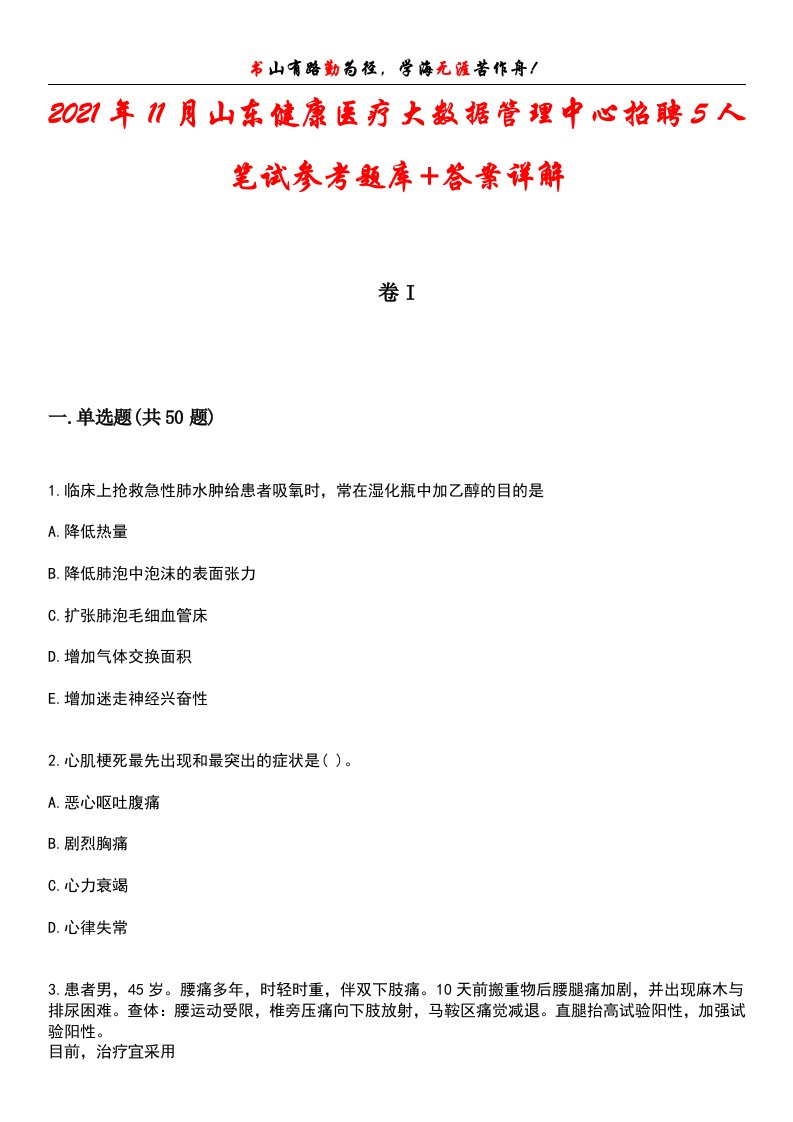 2021年11月山东健康医疗大数据管理中心招聘5人笔试参考题库+答案详解