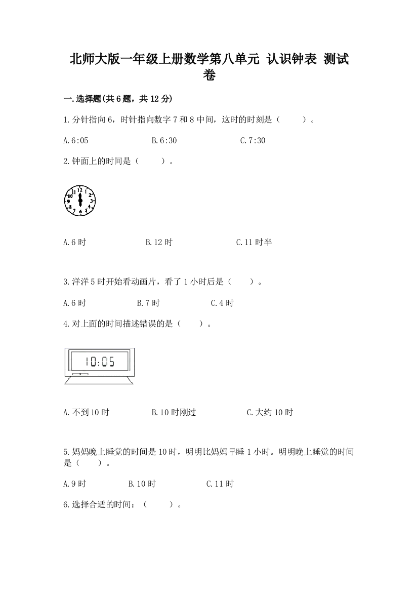 北师大版一年级上册数学第八单元