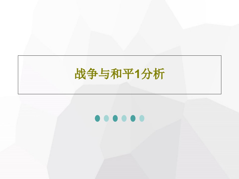 战争与和平1分析PPT文档36页