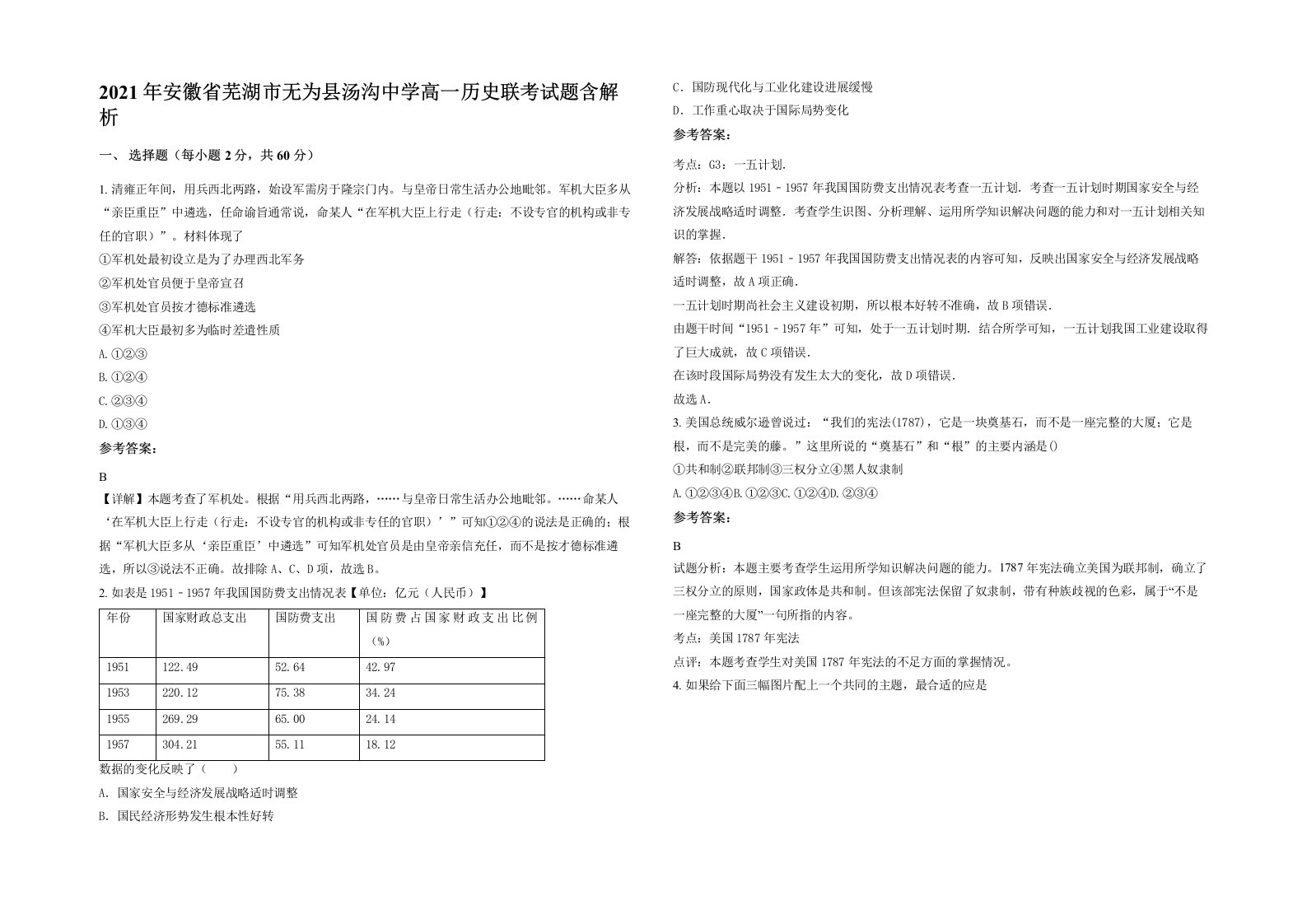 2021年安徽省芜湖市无为县汤沟中学高一历史联考试题含解析