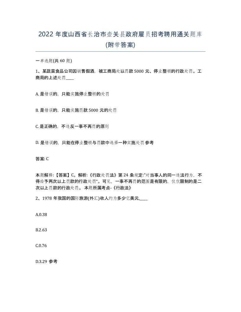 2022年度山西省长治市壶关县政府雇员招考聘用通关题库附带答案