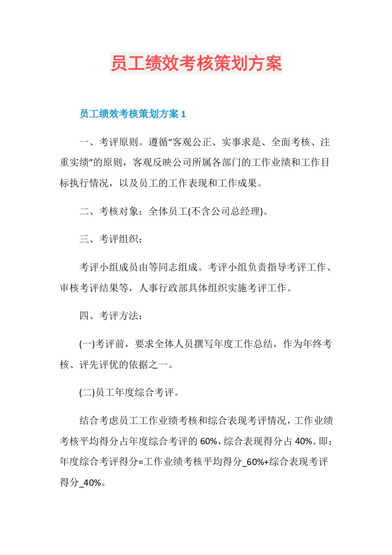 员工绩效考核策划方案