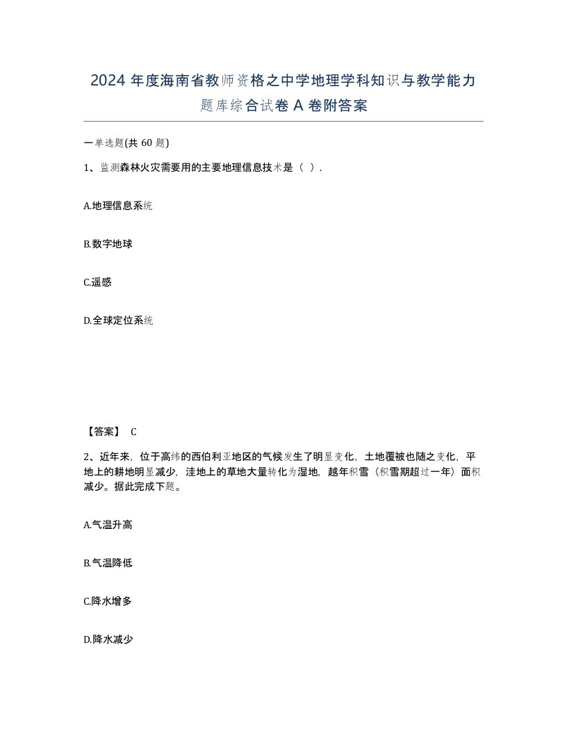 2024年度海南省教师资格之中学地理学科知识与教学能力题库综合试卷A卷附答案