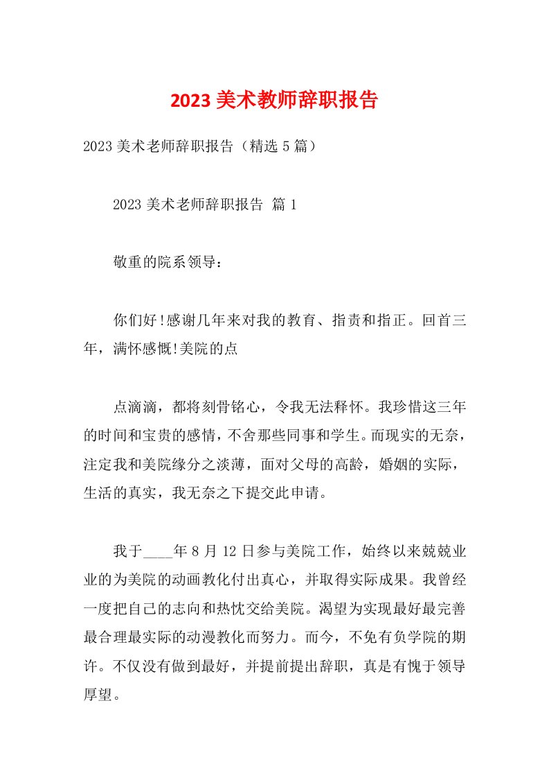 2023美术教师辞职报告